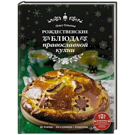 Православная кулинария, книга Рождественские блюда православной кухни