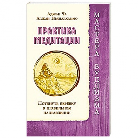Книги, книга Практика медитации. Потянуть веревку в правильном направлении