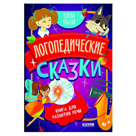 Дошкольникам, книга Логопедические сказки: книга для развития речи