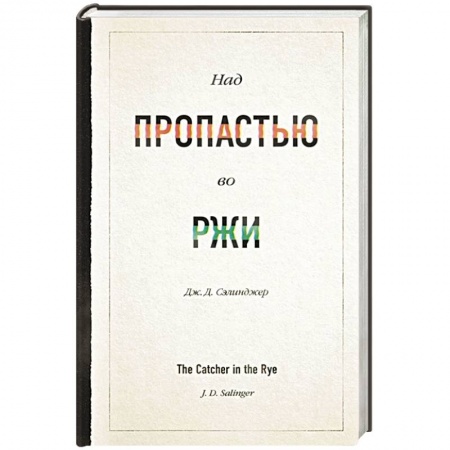 Классика, современная литература, книга Над пропастью во ржи