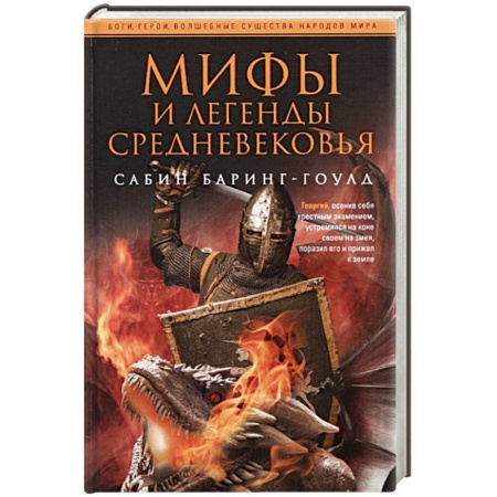 Классика, современная литература, книга Мифы и легенды Средневековья