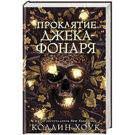 Фантастика, фэнтези, книга Проклятие Джека-фонаря