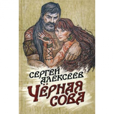 Фантастика, фэнтези, книга Черная сова
