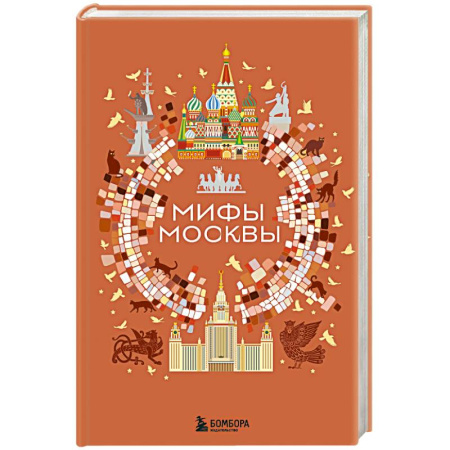 Классика, современная литература, книга Мифы Москвы