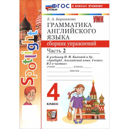 Изучение языков, книга Английский язык. 4 класс. Грамматика. Сборник упражнений к учебнику Н. И. Быковой и др. Часть 2