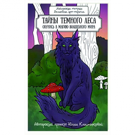 Развлечения. Праздники. Юмор, книга Тайны темного леса. Окунись в магию волшебного мира