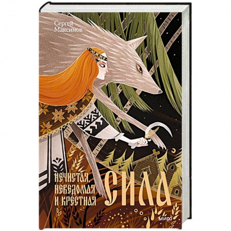 Общественные и гуманитарные науки, книга Нечистая, неведомая и крестная сила