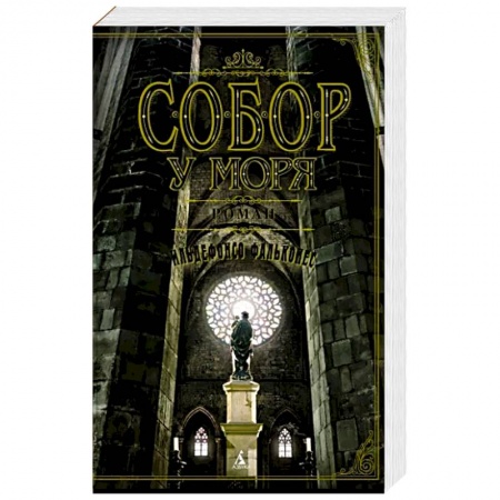 Историческая художественная проза, книга Собор у моря