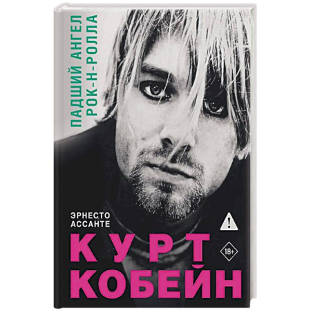 Мемуары, биографии, книга Курт Кобейн. Падший ангел рок-н-ролла