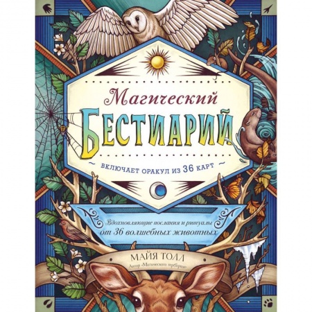 Гадания, толкования снов, книга Магический бестиарий. Вдохновляющие послания и ритуалы от 36 волшебных животных 36 карт и книга