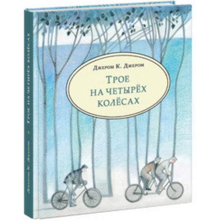 Проза для детей, книга Трое на четырёх колёсах