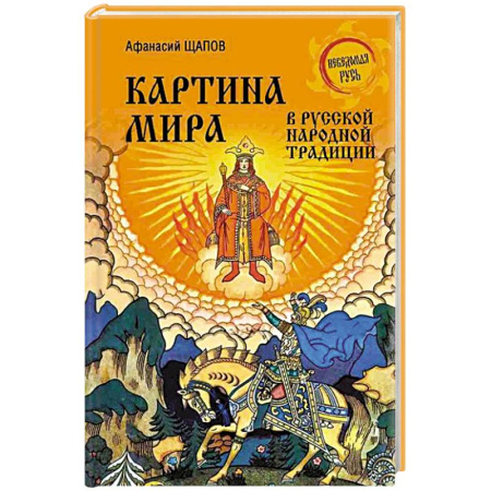 Общественные и гуманитарные науки, книга Картина мира в русской народной традиции