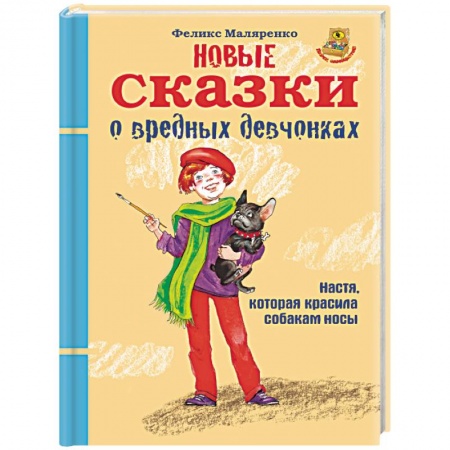 Сказки, книга Новые сказки о вредных девчонках. Настя, которая красила собакам носы