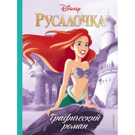 Проза для детей, книга Русалочка. Графический роман