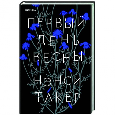 Детективы, триллеры, книга Первый день весны