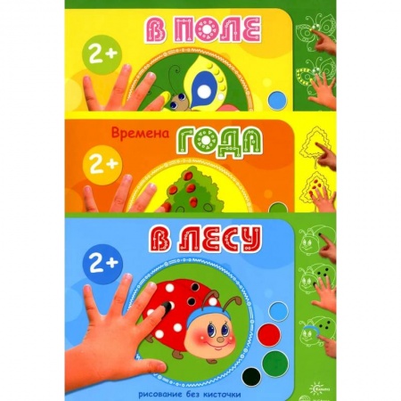 Досуг, творчество и кулинария, книга Рисование без кисточки. Комплект из 3-х книг