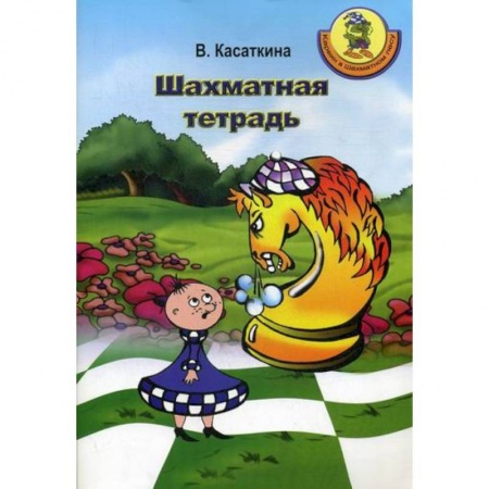 Дошкольникам, книга Шахматная тетрадь
