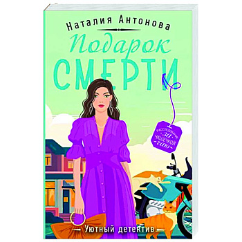 Подарок смерти