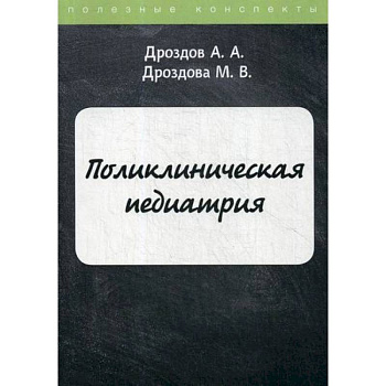 Поликлиническая педиатрия