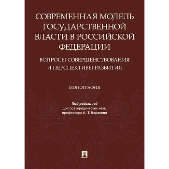 Современная модель государственной власти в РФ. Вопросы совершенствования и перспективы развития