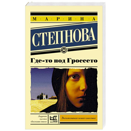 Классика, современная литература, книга Где-то под Гроссето