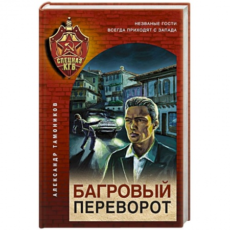 Детективы, триллеры, книга Багровый переворот