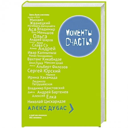 Книги, книга Моменты Счастья