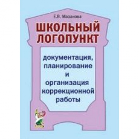Книги, книга Школьный логопункт: документация, планирование и организация коррекционной работы