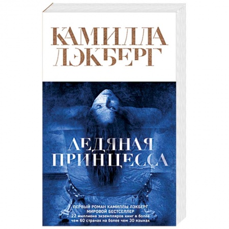 Детективы, триллеры, книга Ледяная принцесса