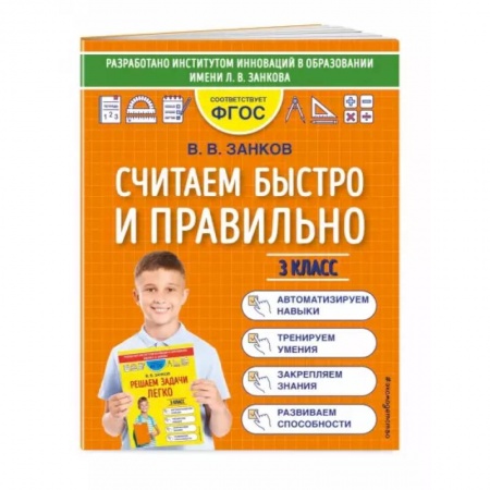 Школьникам и абитуриентам, книга Считаем быстро и правильно. 3 класс