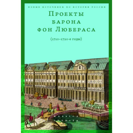 книга Проекты барона фон Любераса (1710–1720-е годы). 2-е издание с доставкой по Франции История, биография, мемуары, книга Проекты барона фон Любераса (1710–1720-е годы). 2-е издание
