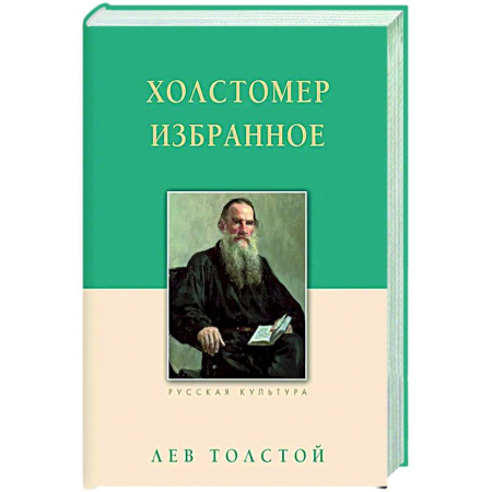 Классика, современная литература, книга Холстомер. Избранное