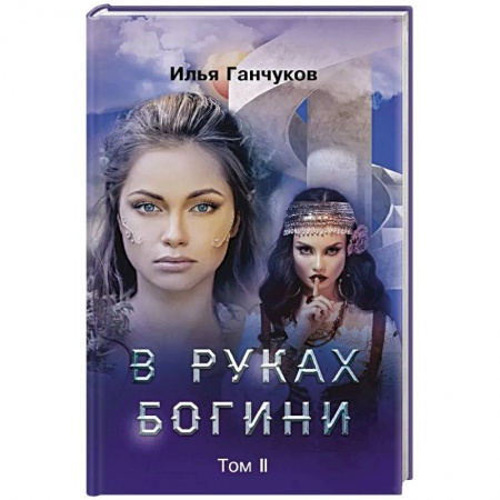 Фантастика, фэнтези, книга В руках богини. Том 2
