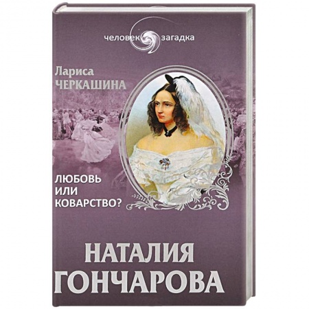 Книги, книга Наталия Гончарова. Любовь или коварство?