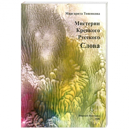 Книги, книга Мистерия крепкого русского слова