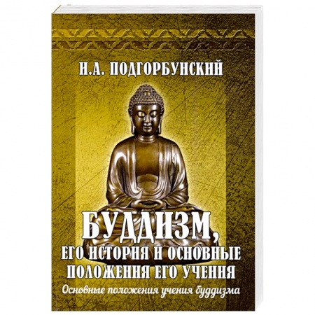 Буддизм, книга Буддизм, его история и основные положения его учения Том 2