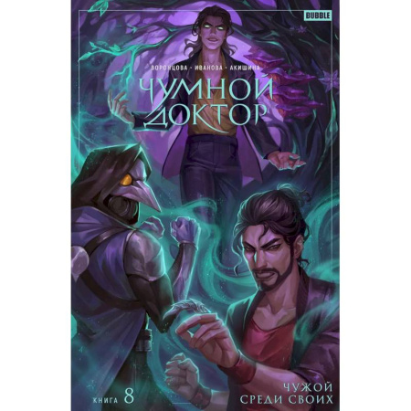 Развлечения. Праздники. Юмор, книга Чумной Доктор. Том 8. Чужой среди своих