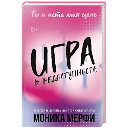 Классика, современная литература, книга Игра в недоступность