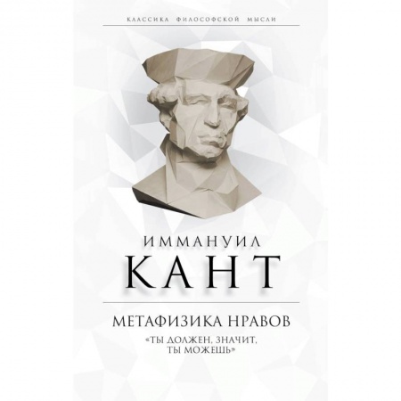 Общественные и гуманитарные науки, книга Метафизика нравов. «Ты должен, значит, ты можешь»