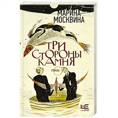 Классика, современная литература, книга Три стороны камня