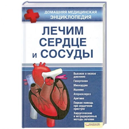 Книги, книга Лечим сердце и сосуды