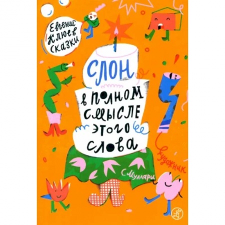 Сказки, книга Слон в полном смысле этого слова