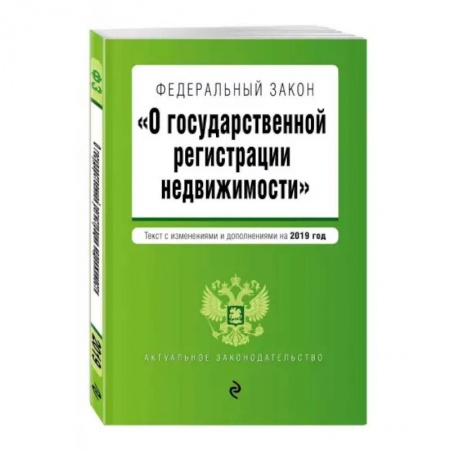 Общественные и гуманитарные науки, книга Федеральный закон 'О государственной регистрации недвижимости'. Текст с изменениями на 2022 год