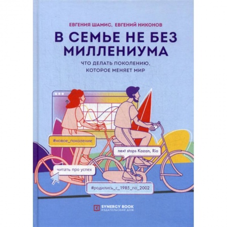 Общественные и гуманитарные науки, книга В семье не без Миллениума