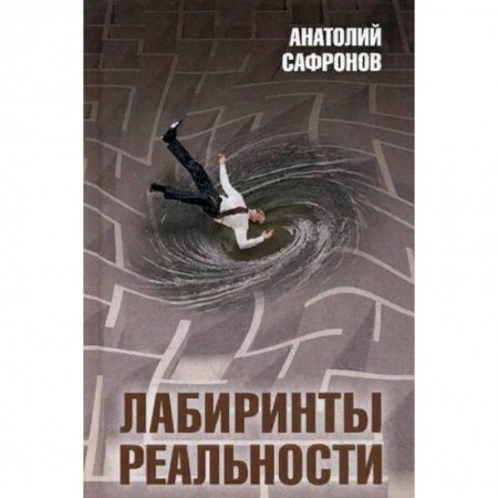 Общественные и гуманитарные науки, книга Лабиринты реальности