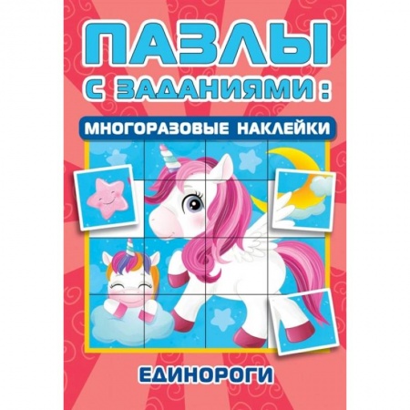 Досуг, творчество и кулинария, книга Единороги