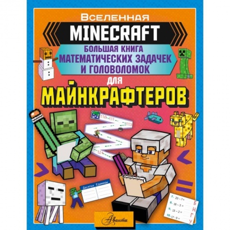 Досуг, творчество и кулинария, книга MINECRAFT. Большая книга математических задачек и головоломок для майнкрафтеров