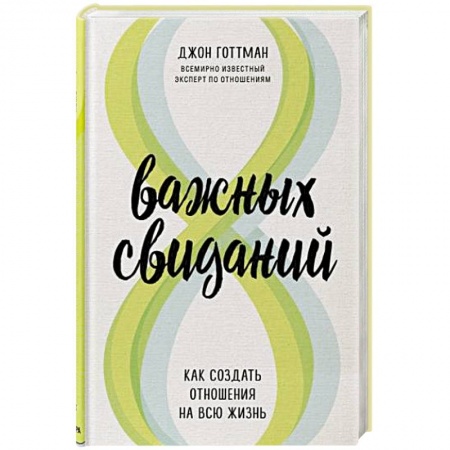 Общественные и гуманитарные науки, книга 8 важных свиданий. Как создать отношения на всю жизнь