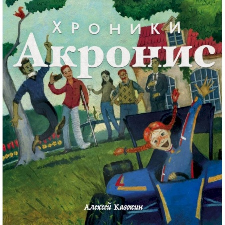 Проза для детей, книга Хроники Акронис