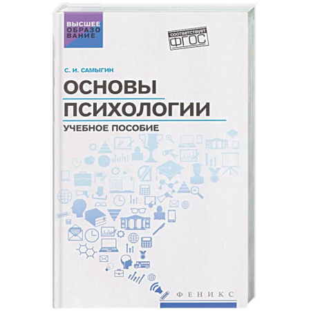 Общественные и гуманитарные науки, книга Основы психологии: Учебное пособие